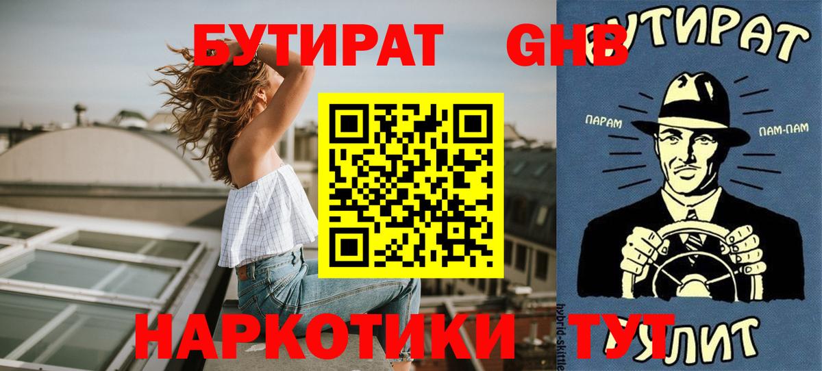 БУТИРАТ вода  Вход с VPN  Калач-на-Дону 