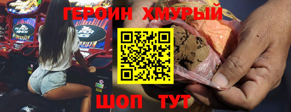 ГЕРОИН хмурый Калач-на-Дону